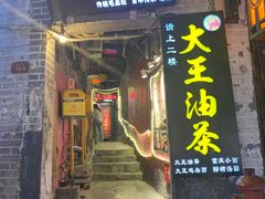 门面-大王油茶(磁器口店)