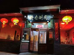 门面-将台涮肉(酒仙桥店)
