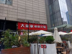 -大斌家串串火锅(德思勤店)