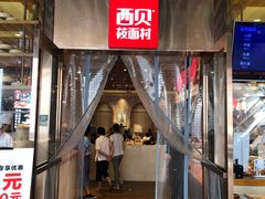 门面-西贝(大华虎城店)