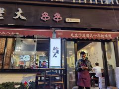 门面-水碾河刘老大串串香(水碾河路店)