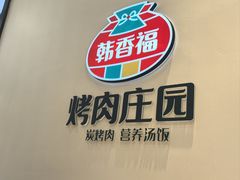 -韩香福烤肉庄园(文化西路店)