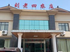-天目湖刘老四农庄