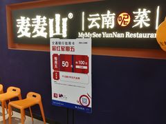 -麦麦山云南菜(复地活力城店)