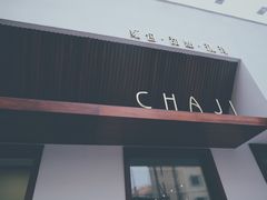 门面-侘寂甜品(自取店)