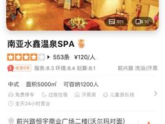 -南亚水鑫温泉SPA(恒宇商业广场店)