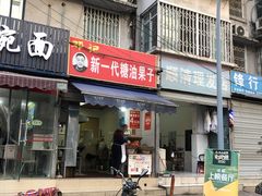 门面-邓记新一代糖油果子(四川煤管局供销公司职工宿舍店)