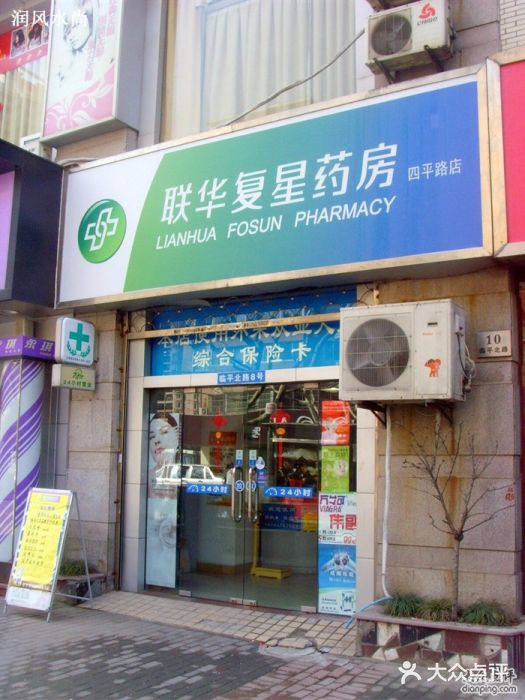 联华复星药房 四平店 图片 Shanghai医疗健康 大众点评网