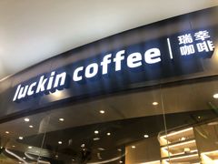 门面-luckincoffee瑞幸咖啡(恒大广场B1店)