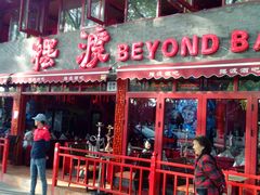 android_upload_pic-摆渡酒吧(后海店)