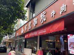 -合意桐坑牛肉粿·鲜牛肉火锅(嵩山总店)