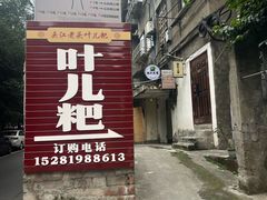 -夹江老头叶儿粑(石雁儿小区店)