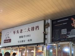 -车头老二大排档(金城步行街店)