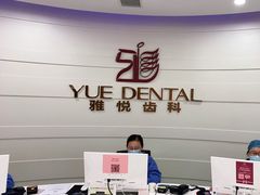 -雅悦齿科(顾村公园店)