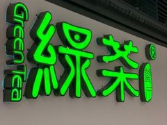 -绿茶餐厅(成都大悦城店)