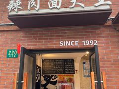 -辣肉面大王(天平路店)