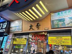 -大哥餐厅(西城花园店)
