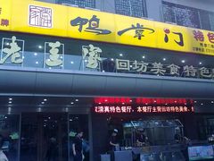 门面-老兰家传统烧烤炒菜泡馍(小南门店)
