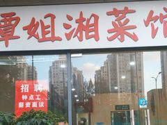 -谭姐湘菜馆(浦东大道店)