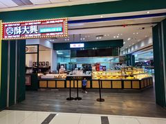 门面-酥大興·新国潮糕点配茶饮(龙岗万达黑金店)