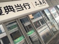 -品真阁华夏典当行(四通桥店)
