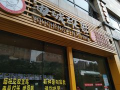 门面-油城印象(宾南路店)