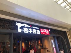 门面-黑牛黑猪烤肉专门店(万象城店)