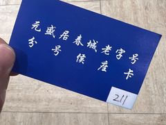 -元盛居(亚泰大街店)