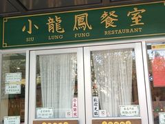 门面-小龍鳳餐室(番禺路店)