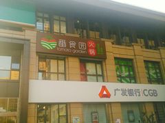 门面-番食园鲜食火锅(高新店)