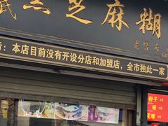 门面-鞠氏黑芝麻糊(水塔店)