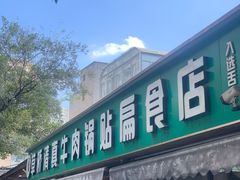 -草桥清真牛肉锅贴扁食店