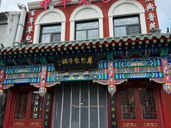 -草包包子铺1937(普利街店)