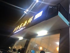 门面-琼大师东方烤乳猪(亚特兰蒂斯店)