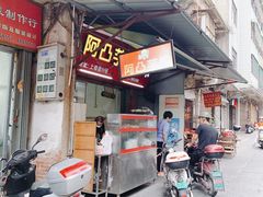 门面-阿凸芋圆(上帝街店)