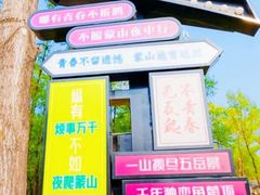 -沂蒙山旅游区龟蒙景区