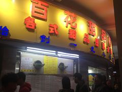 门面-百花传统甜品店(原址店)