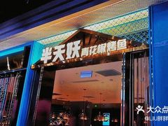 -半天妖烤鱼(永旺梦乐城店)