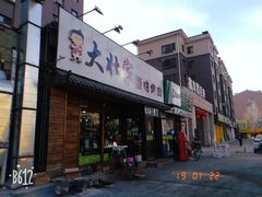 门面-大壮家原味烤肉(兴华北街店)