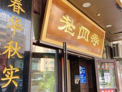 门面-老四季(总店)