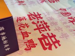 -老萍巷莲花血鸭·萍乡地标江西菜(步行街店)