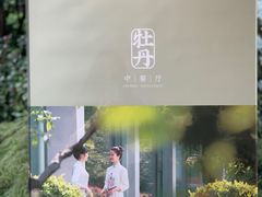 门面-浙江西子宾馆·牡丹厅