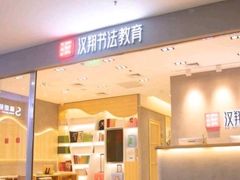 -汉翔书法丨书法·美术·硬笔·国画(望京校区)