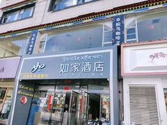 -尼泊尔雪莲餐厅(北京东路店)