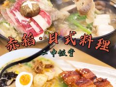 -赤稻·日式料理(禅城店)