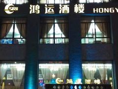 -鸿运酒楼