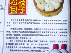 -清宫宴酒楼·计氏松枝包子