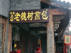 门面-老槐树煎包