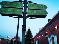 -金森红砖仓库