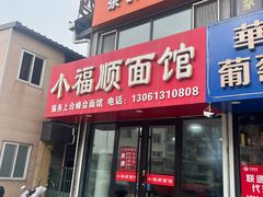 -小福顺面馆(埠西市场店)